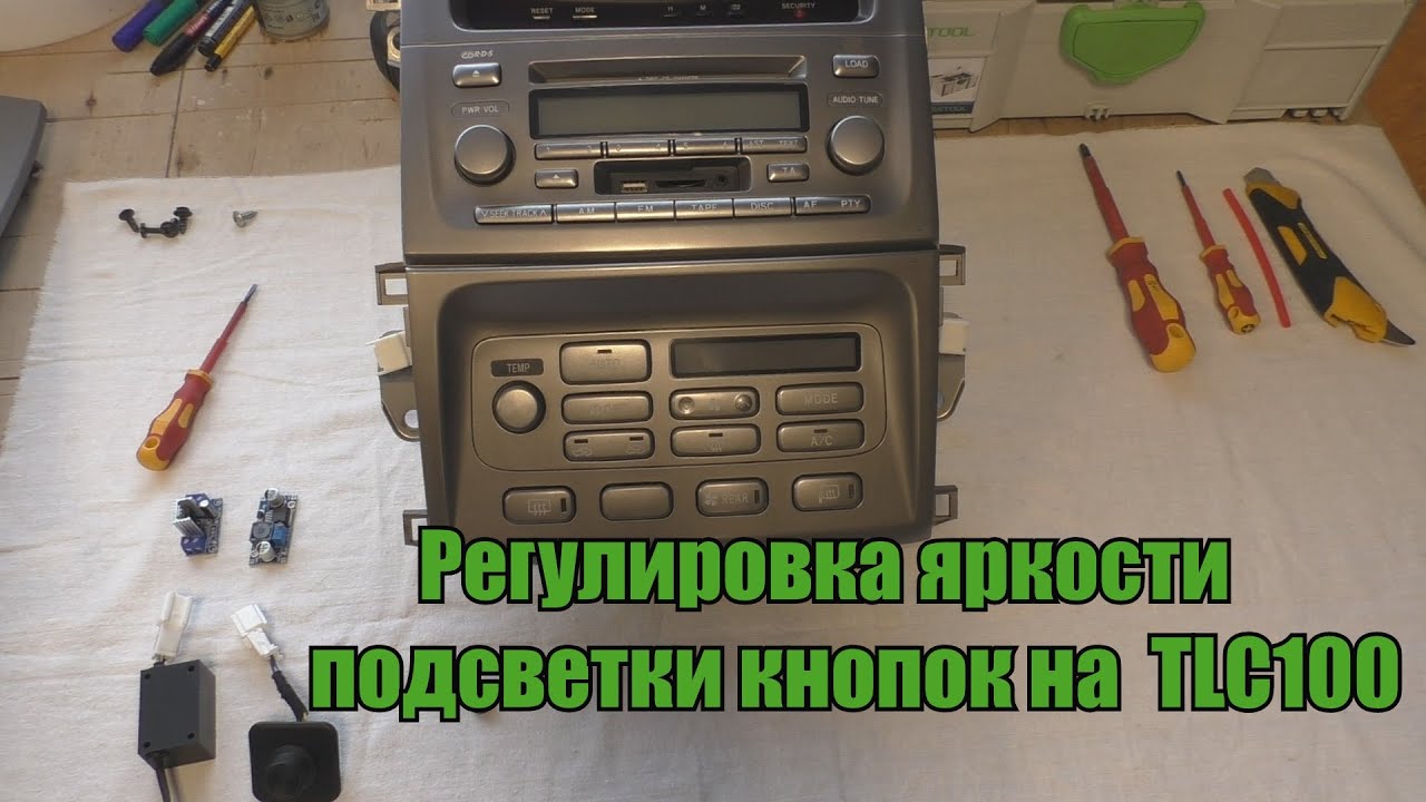 Регулировка яркости подсветки кнопок на Land Cruiser 100