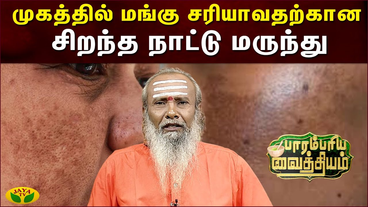 முகத்தில் மங்கு சரியாவதற்கான சிறந்த நாட்டு மருந்து | Today Parambariya Vaithiyam | Jaya Tv