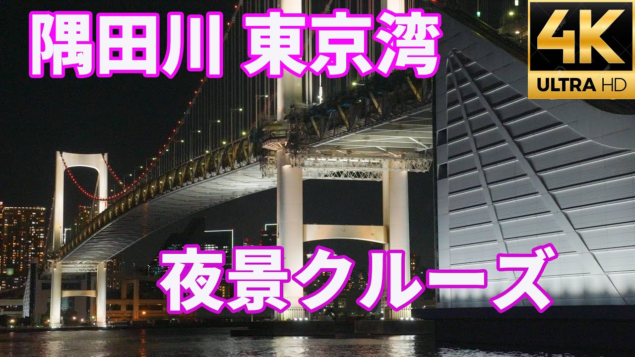 ２大タワー周遊便 【隅田川 東京湾 ナイトクルーズ ライトアップ】夜景 スカイツリー 東京タワー  レインボーブリッジ 東京水辺ライン 東京観光 イルミネーション 【4K 】【α7SⅢ】