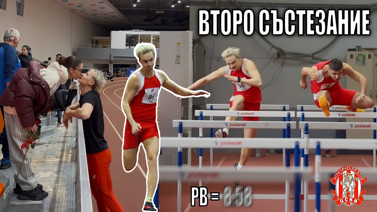 PB=?.?? НАПРАВИХ СИ НОВО ЛИЧНО. ВТОРО СЪСТЕЗАНИЕ ЗА СЕЗОНА!
