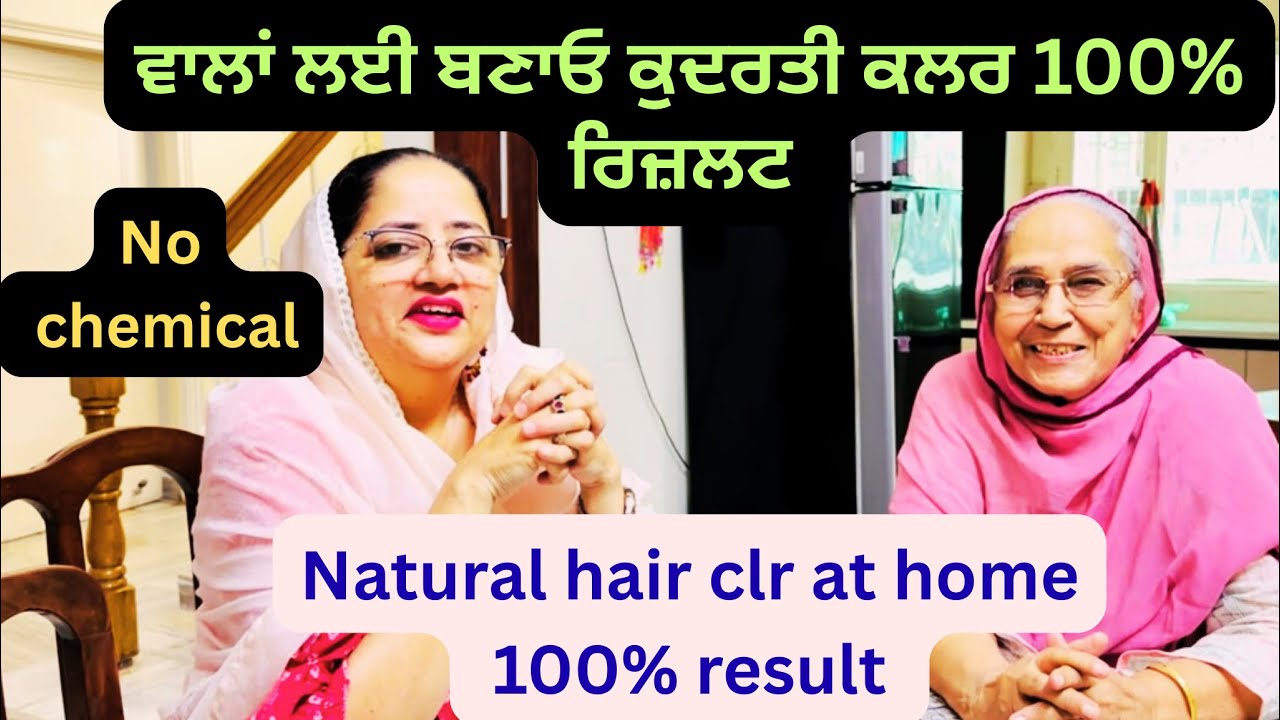 ਕਮਾਲ ਦਾ ਹੇਅਰ ਕਲਰ ਬਣਾਓ ਕੈਮੀਕਲ ਫ੍ਰੀ 100% ਰਿਜ਼ਲਟ, natural hair colour chemical free 100% result 