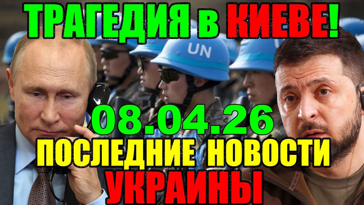 5 мин назад ТРАГЕДИЯ в КИЕВЕ!! ЗЕЛЕНСКИЙ в КРИТИЧЕСКОМ СОСТОЯНИИ - УТРЕННИЙ ВЫПУСК НОВОСТЕЙ 08.04.26