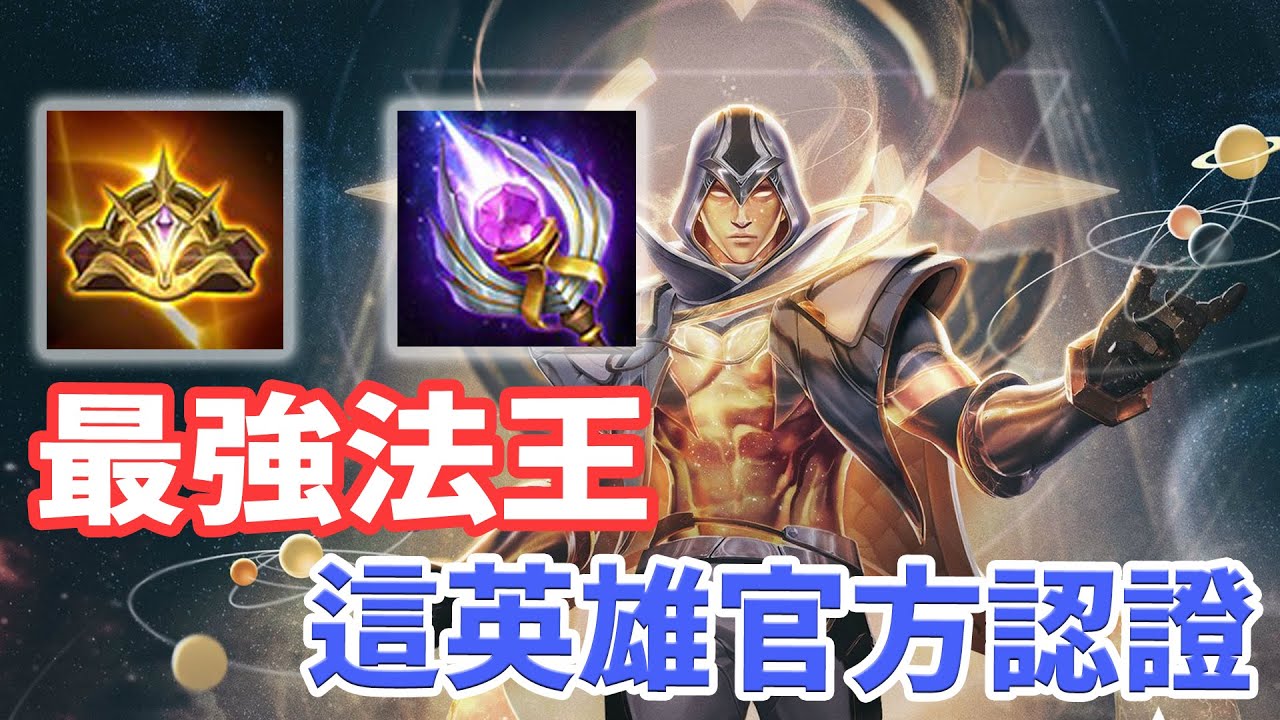 傳說對決｜圖倫｜保證最強法王！練起來就能電全場！官方認證T0神角！主播還沒老，神級手速秀爆對手！｜金門陽明｜