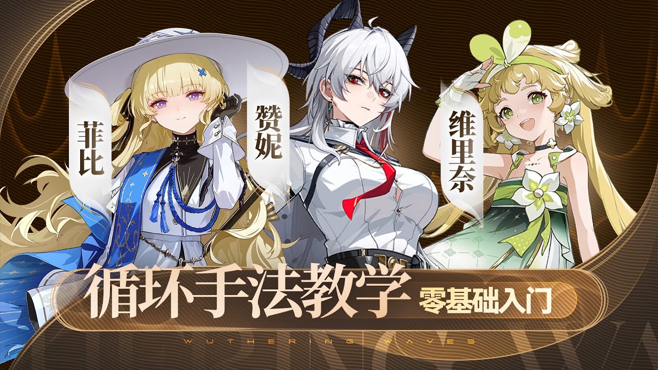 【鸣潮】赞妮，菲比，维里奈循环手法
