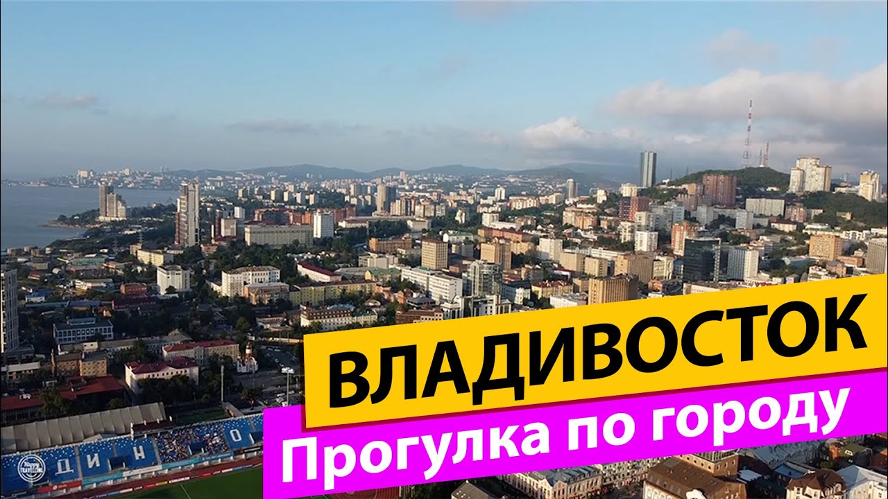 Владивосток. Прогулка по городу