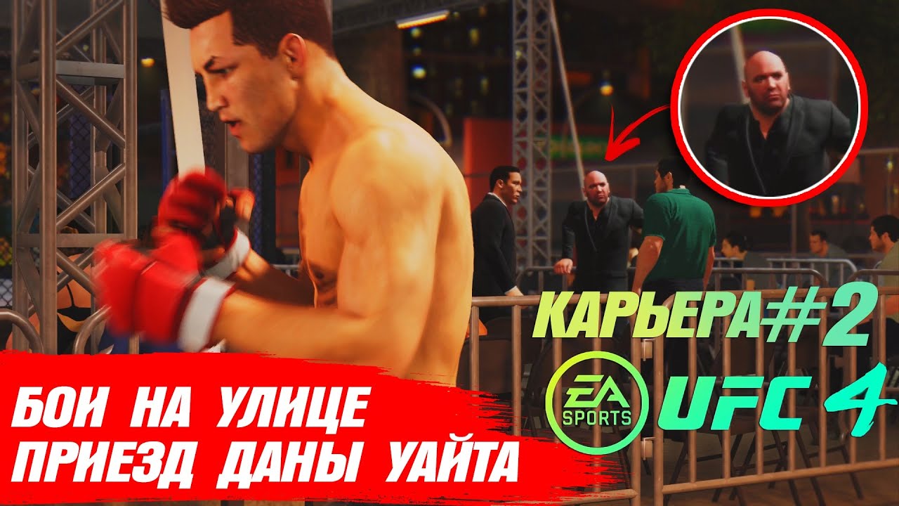 КАРЬЕРА UFC 4 Эпизод №2 - БОИ на УЛИЦЕ + ПРИЕЗД ДЭЙНЫ УАЙТА