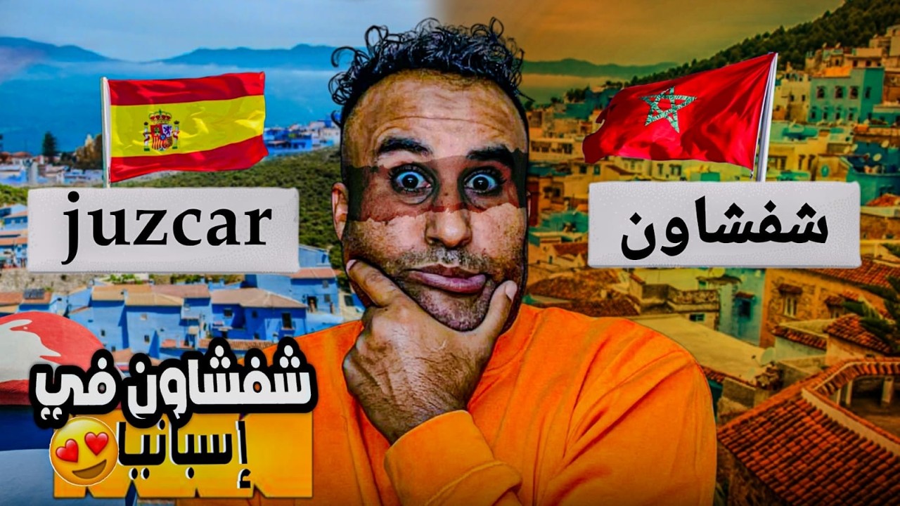 اجي تشوف مدينة شفشاون الإسبانية   واش هدو كيقلدو شاون؟