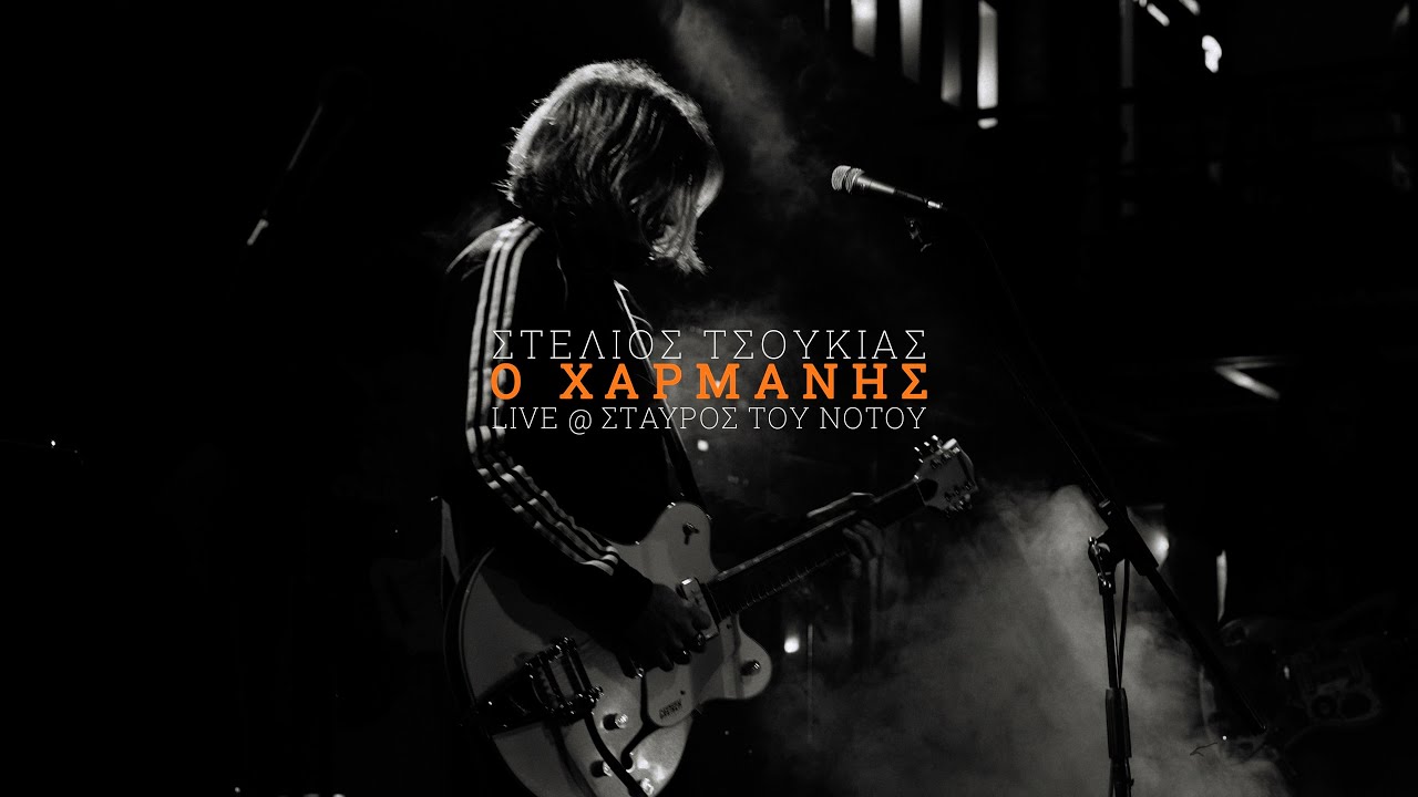 Στέλιος Τσουκιάς - Ο Χαρμάνης live @ Σταυρός του Νότου