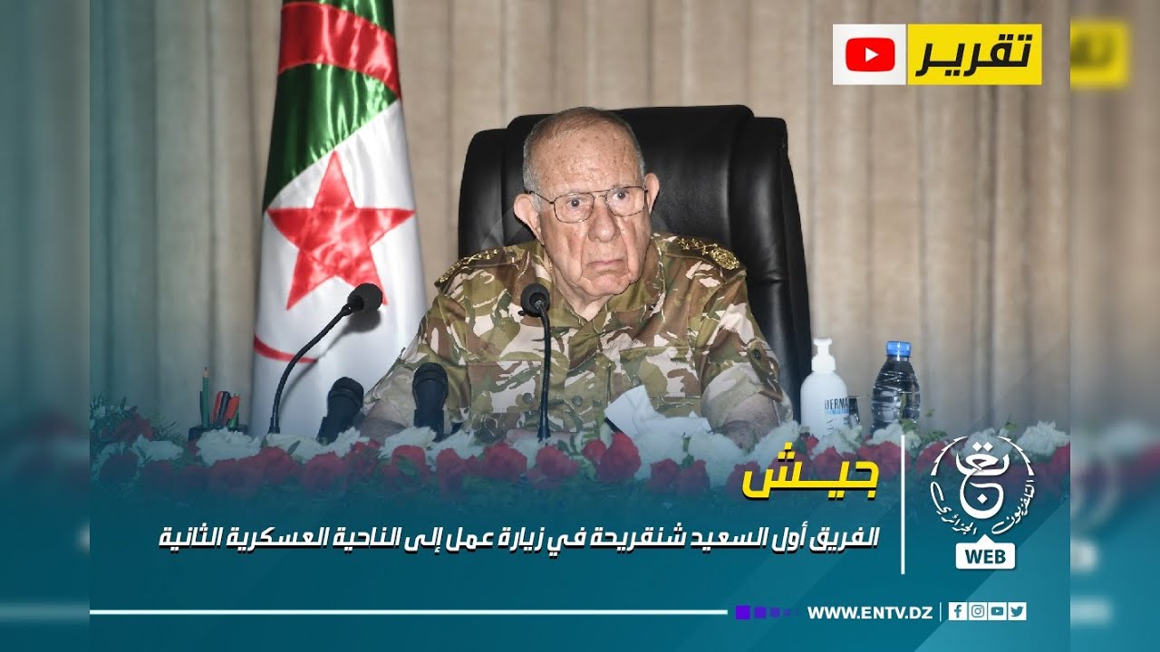 جيش - الفريق أول السعيد شنقريحة في زيارة عمل إلى الناحية العسكرية الثانية