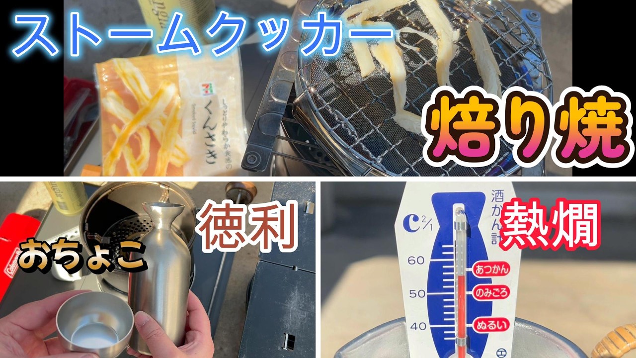 【キャンプ飯】ストームクッカーで熱燗と炙りをやってみた。