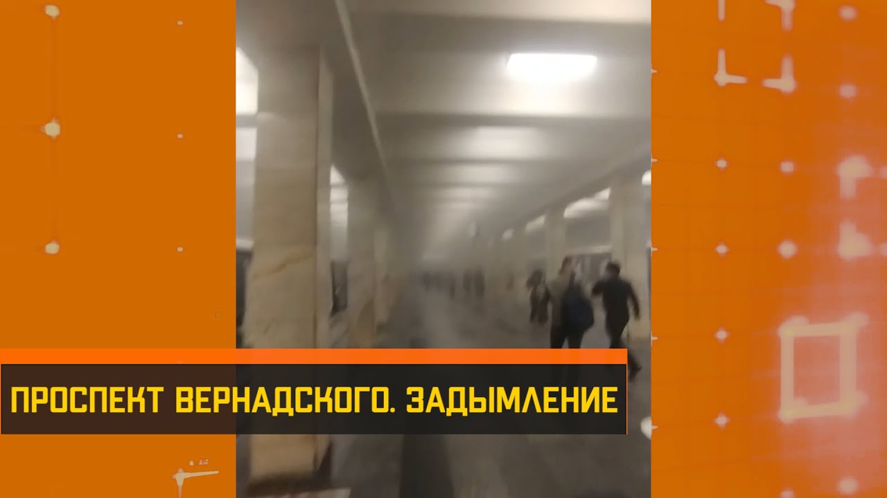 Проспект Вернадского  Задымление