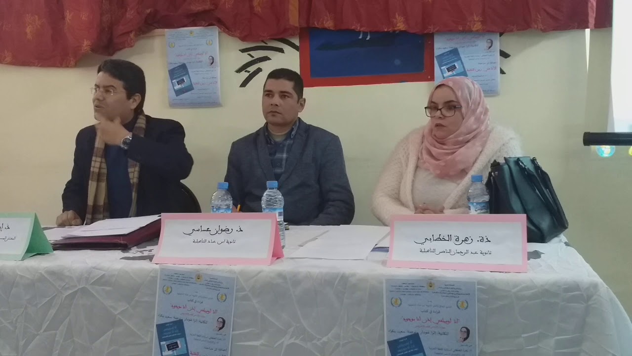 مداخلة المفتش إبراهيم اونبارك في موضوع 