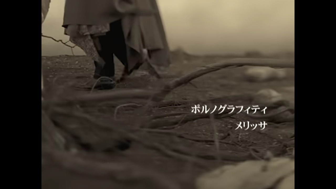 ポルノグラフィティ『メリッサ』MUSIC VIDEO (アニメ「鋼の錬金術師」第1クール OPテーマ)