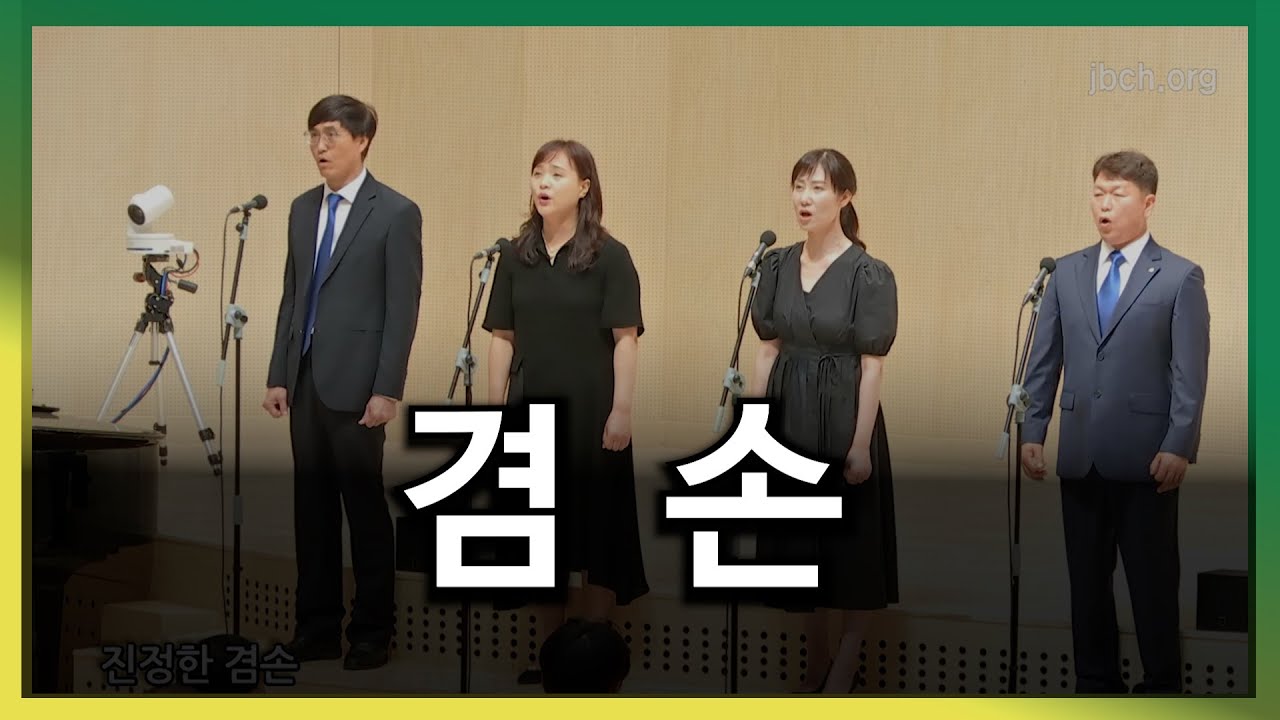 겸손 -20200531 광주교회 주일찬양-