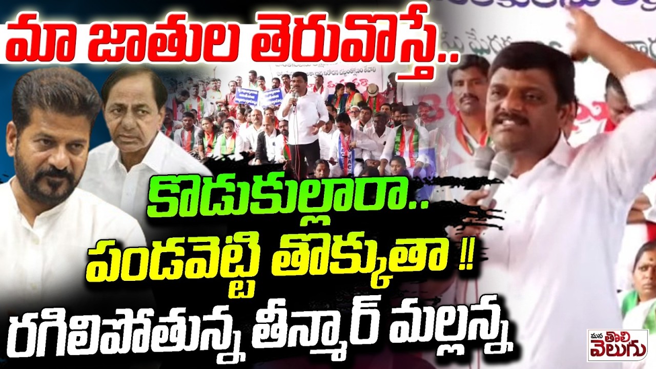 కొడుకుల్లారా.. పండవెట్టి తొక్కుతా...! | Teenmar Mallanna on Reddy Rao Politics | Kummera Incident