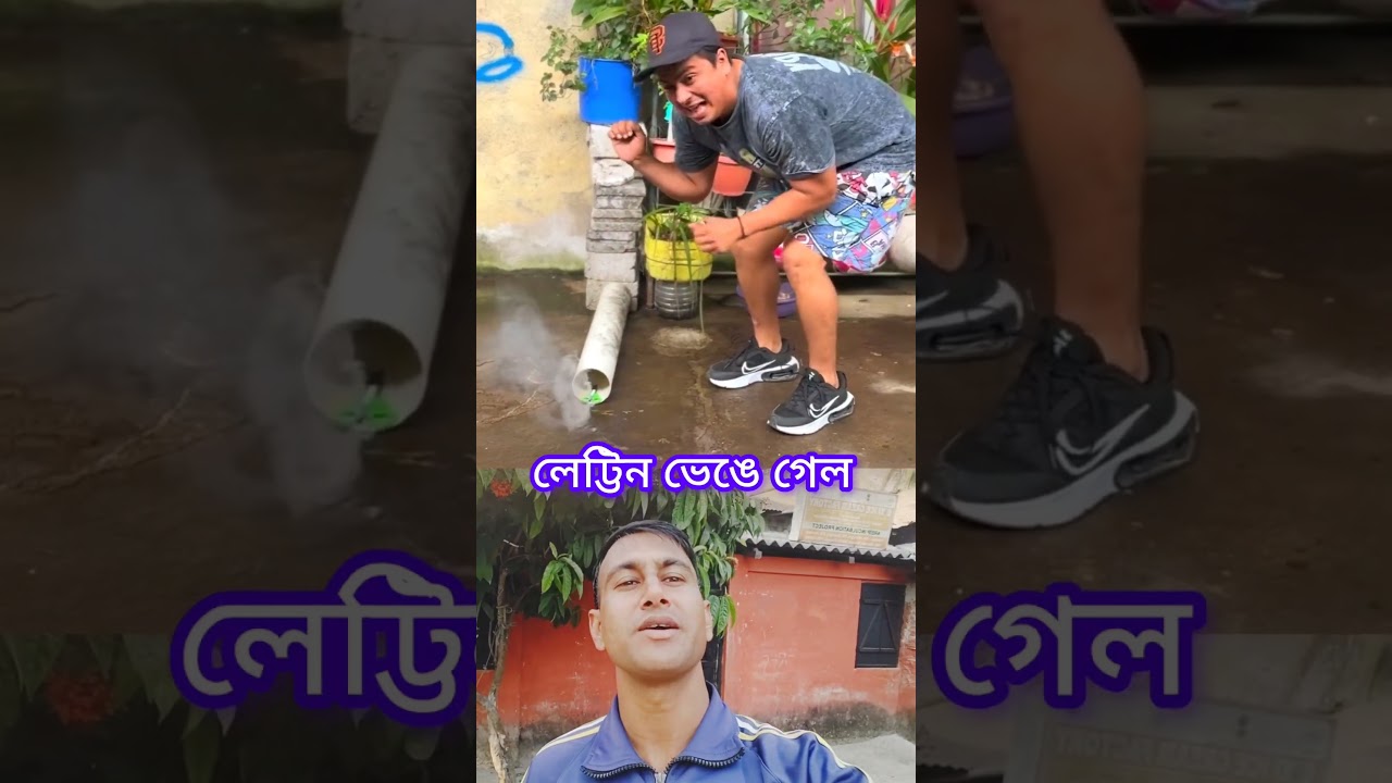 লেটিঙ ভেঙে গেল দেখেন। Duet comedy funny video viral. 