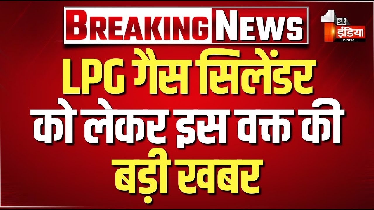 Breaking LIVE: LPG गैस सिलेंडर को लेकर बड़ी खबर | LPG Gas Cylinder Crisis | LPG Shortage Update
