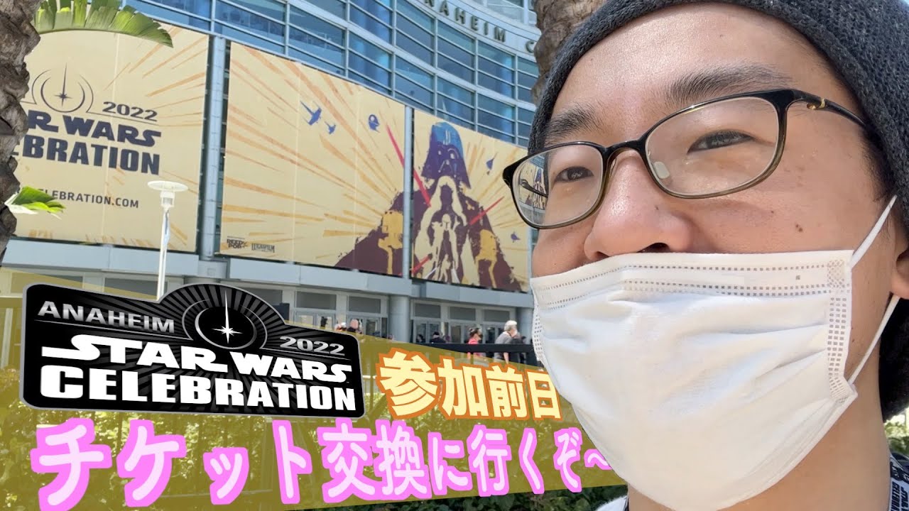 スター・ウォーズ セレブレーション 2022 参加前日。ワクチン証明と入場バッジをGETしに行くぞ！ ついでに、ディズニーランド in アナハイムにも立ち寄るゾ！