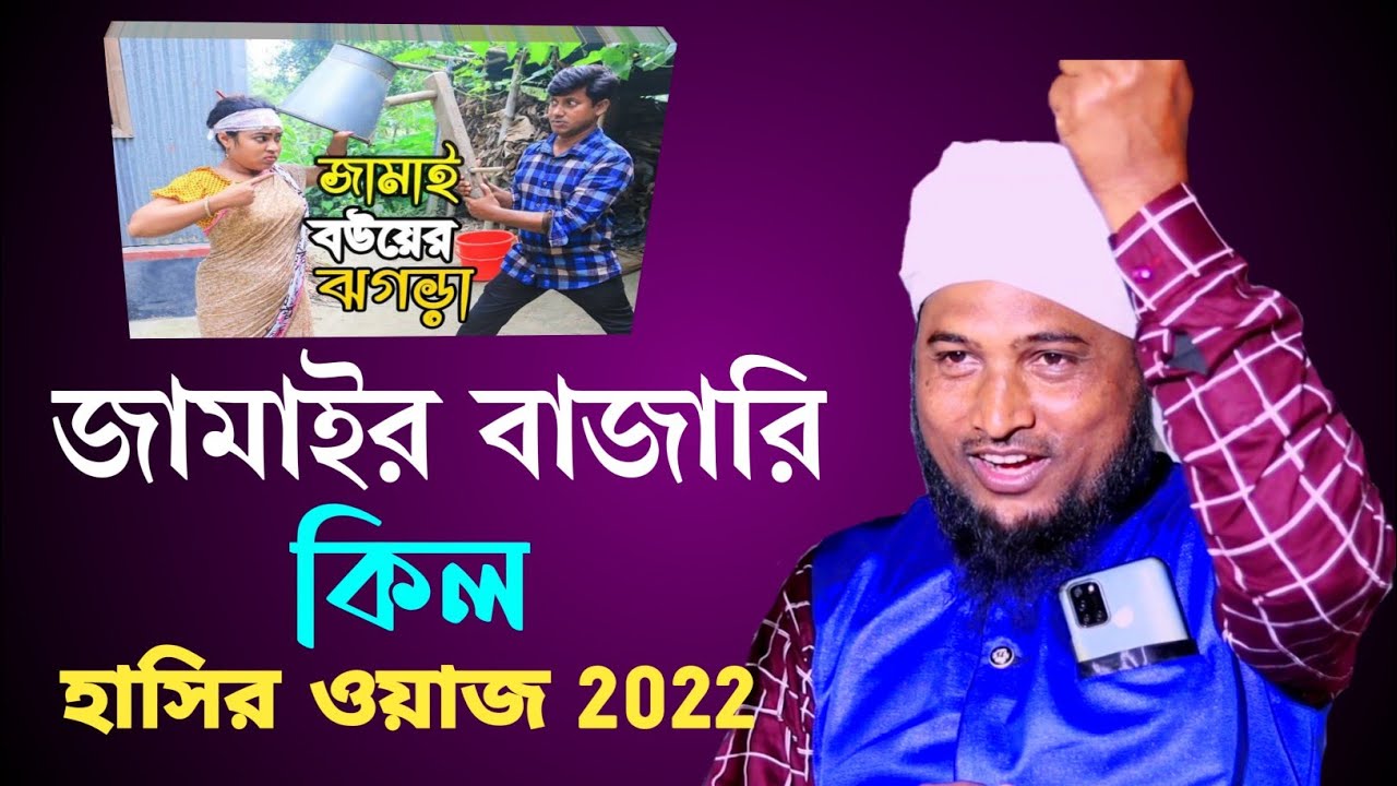 জামাই বউর ঝগড়া চরম হাসির ওয়াজ | Nazrul Islam juktibadi waz