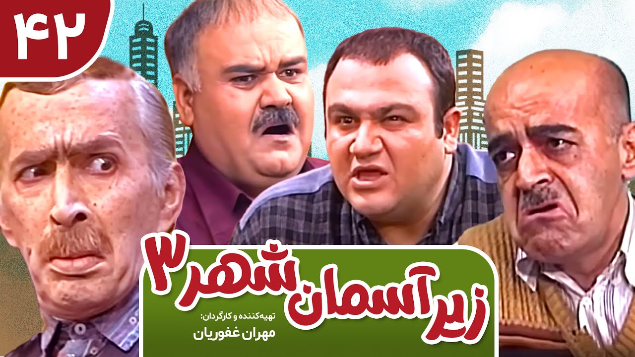 Zir-e Aseman-e Shahr 3 | سریال طنز زیر آسمان شهر 3 قسمت 42