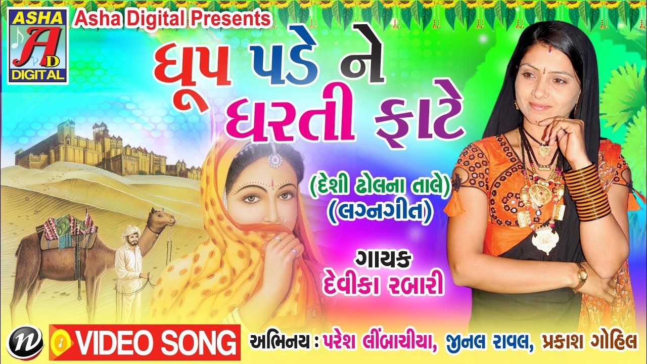 Dhup Pade Ne Dharti  Devika Rabari na desi lagangeet