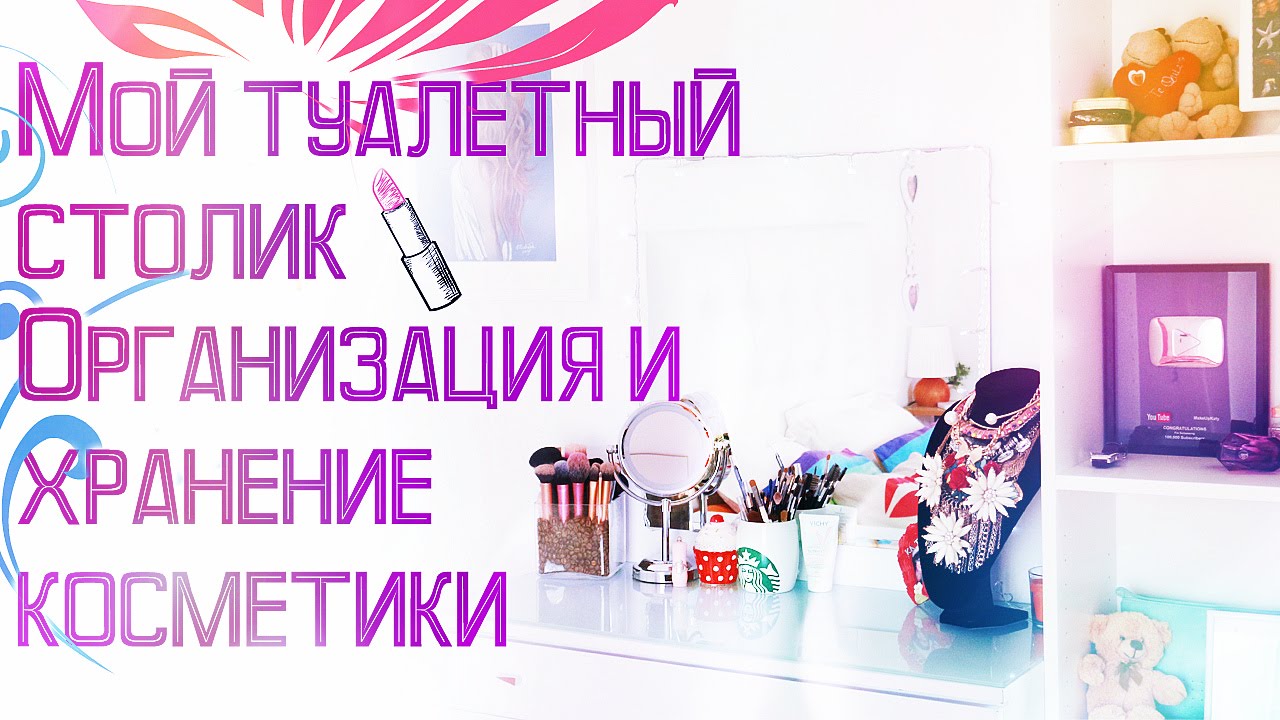 РАЗБИРАЕМ КОСМЕТИКУ | ХРАНЕНИЕ КОСМЕТИКИ