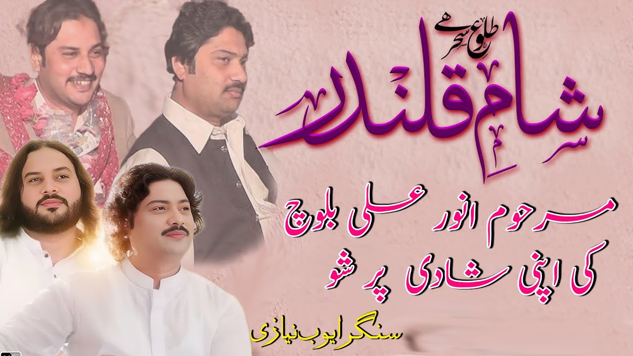 Anwar Ali Khan Baloch Singer Wedding Program |Tulu-e-Sehar Hai Sham-e-Qalandar |Ayub Niazi |HD Video