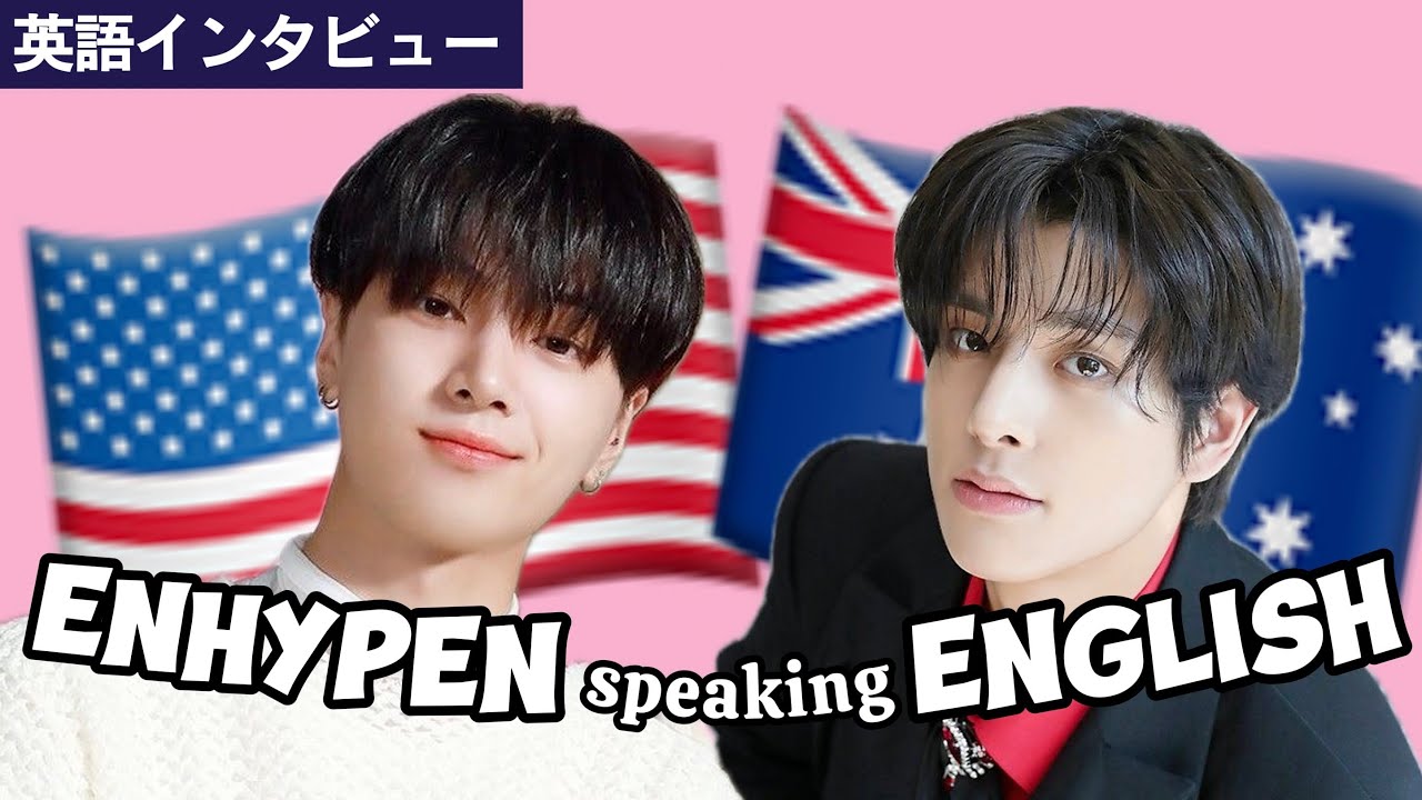 【ENHYPEN】オージーアクセントのジェイクと英語に自信がないジェイ
