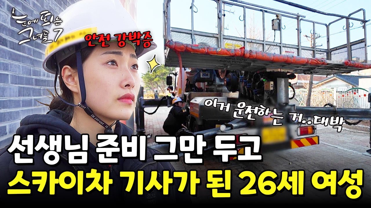 스카이차를 내 몸처럼! 경력자도 인정한 여성 기사ㅣ눈에 띄는 그녀들7 [46회] /YTN2U