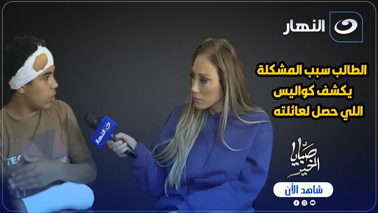 الطالب سبب المشكـ ـلة 😨 يكشف كواليس اللي حصل لعائلته داخل مدرسته 😮🔥