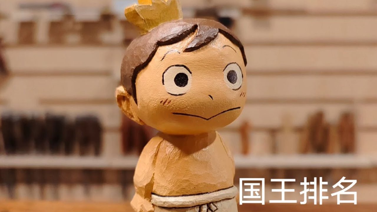 没穿衣服的国王小波吉木雕教程~国王排名