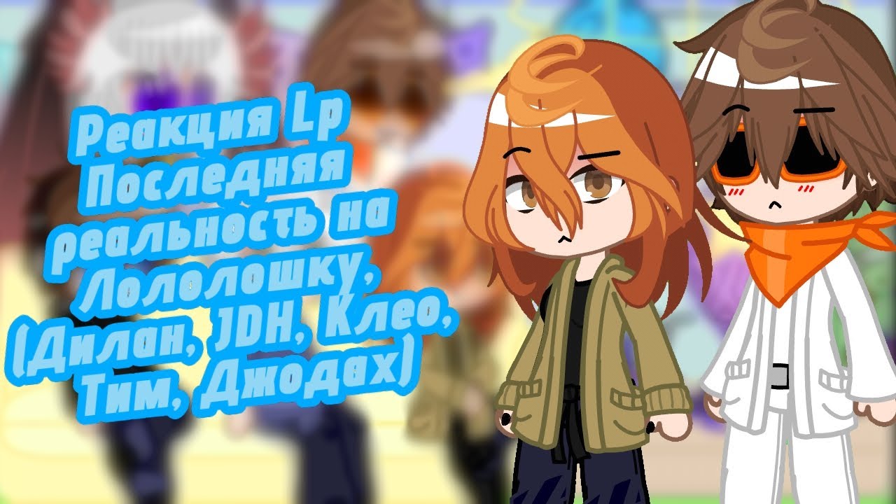 Реакция Lp Последняя реальность на Лололошку, Ставьте 2х! (Дилан,JDH,Клео,Тим,Джодах)