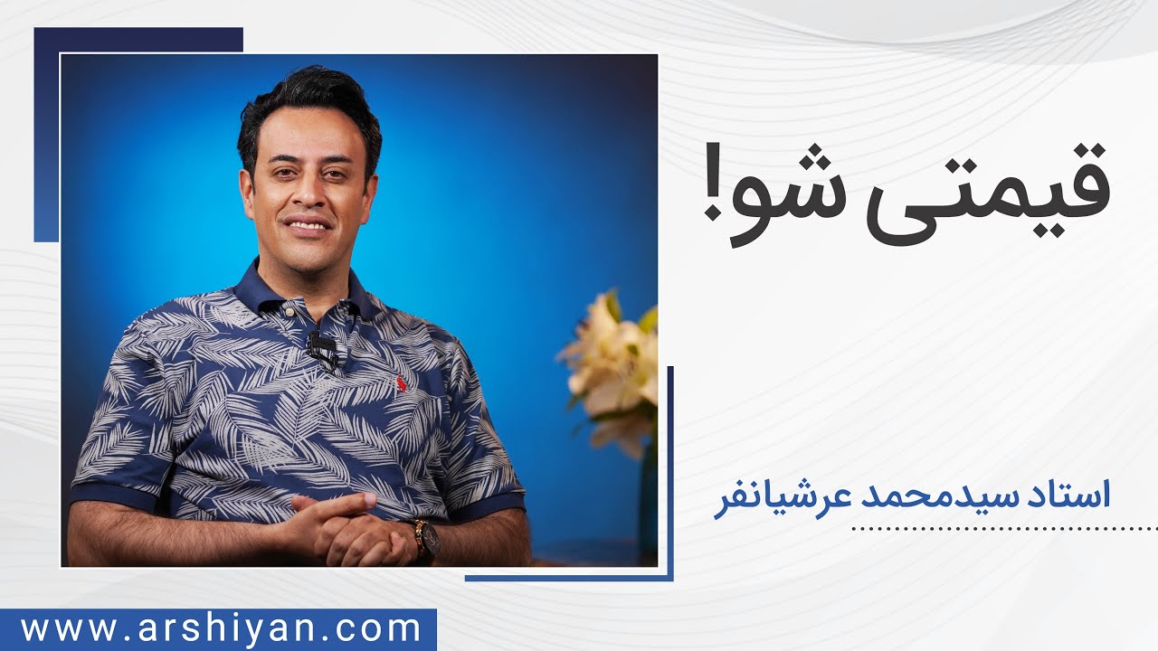Seyed Mohammad Arshianfar | سیدمحمد عرشیانفر | قیمتی شو