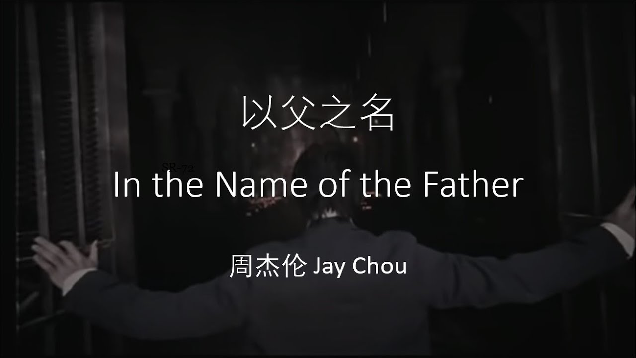 Jay Chou 周杰伦【以父之名In the Name of the Father】 English & Pinyin & Chinese Lyrics