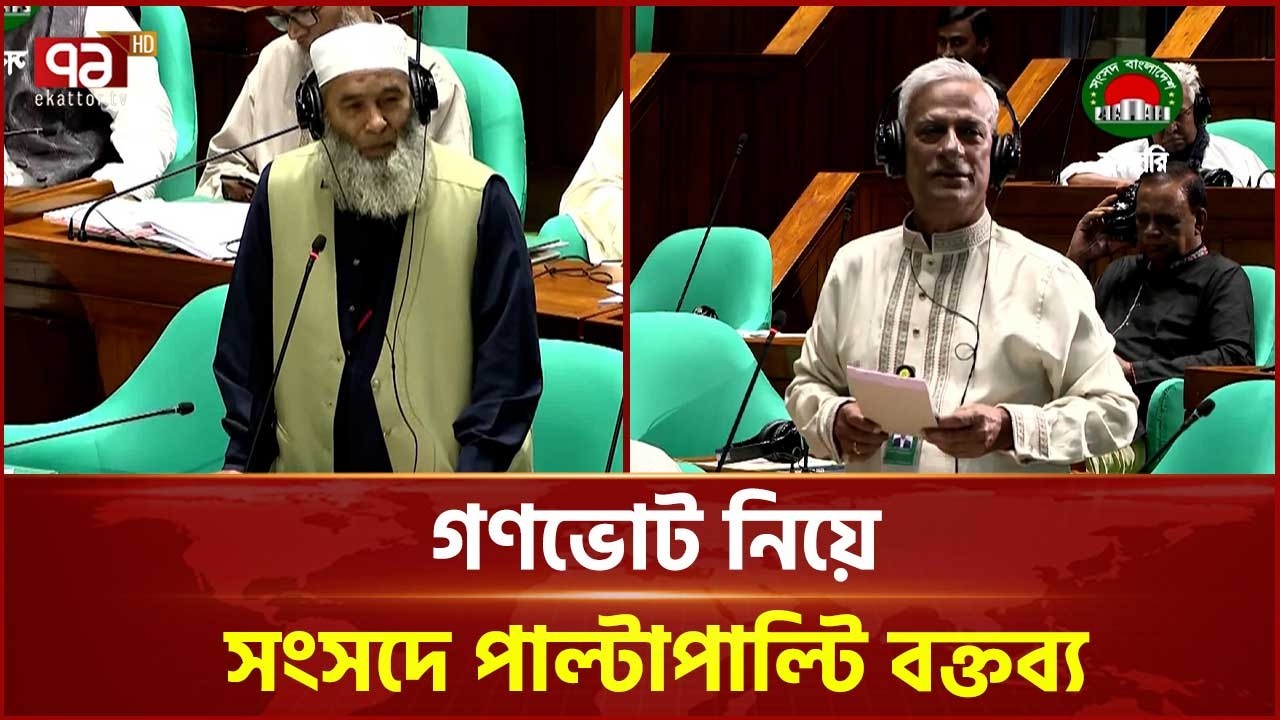 গণভোট নিয়ে সংসদে পাল্টাপাল্টি বক্তব্য | Gonovote | National Parliament | Ekattor TV