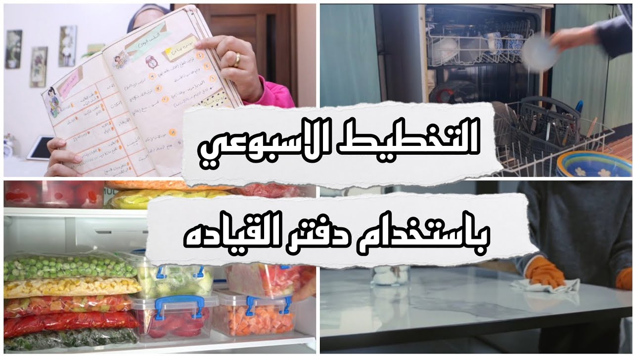 التخطيط الاسبوعي لربة المنزل والمرأة العامله باستخدام دفتر القيادة| مهم جدا لترتيب منزلك