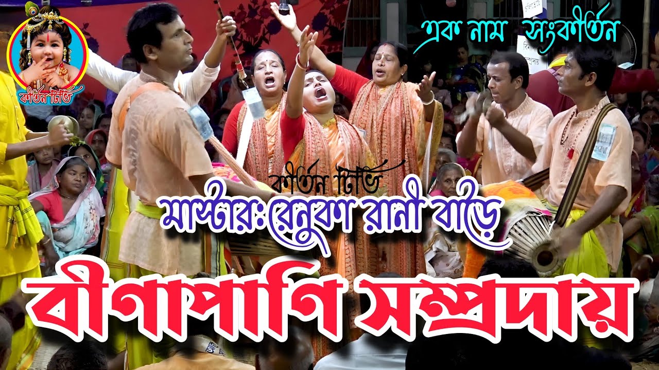 বীণাপাণি সম্প্রদায়, মাস্টার:রেনুকা রানী বাড়ৈ,এক নাম  সংকীর্তন, মধুমাখা কৃষ্ণ নাম 