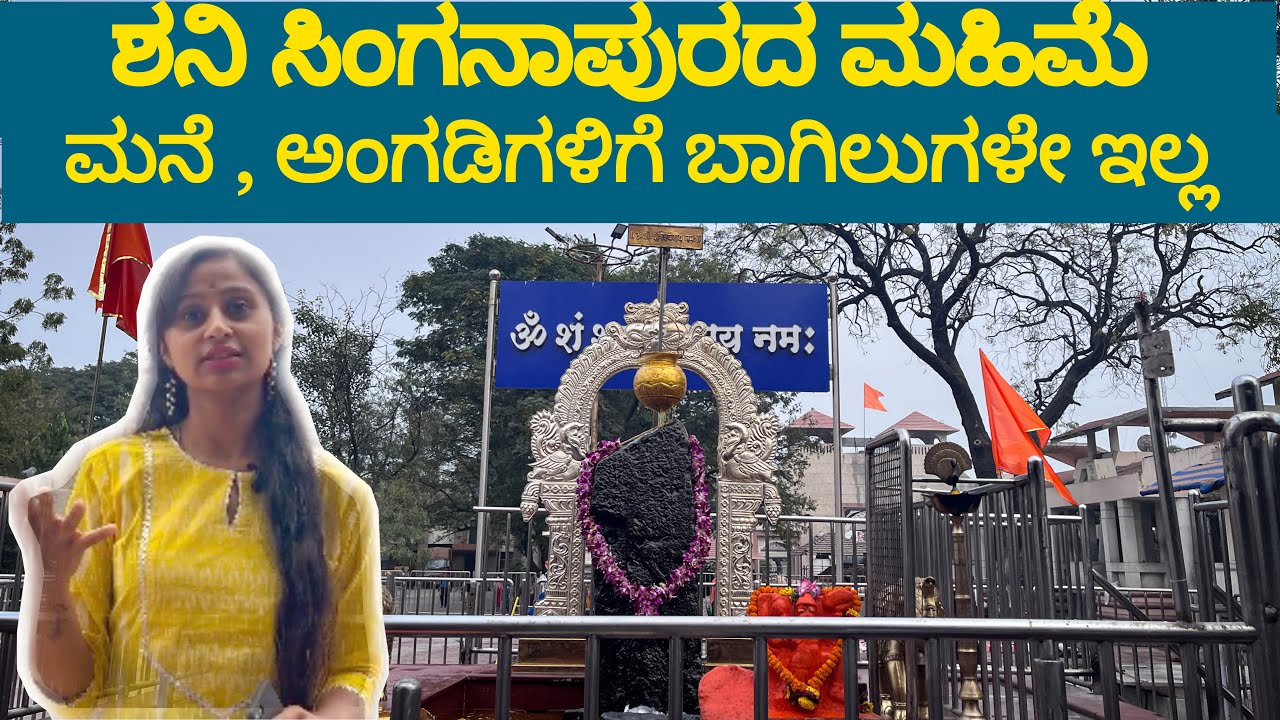 ಶಿರಡಿ to  ಶನಿಸಿಂಗನಾಪುರ |ಬಾಗಿಲುಗಳೇ ಇಲ್ಲದ ಶನೇಶ್ವರನ ಕ್ಷೇತ್ರ  | shani shingnapur | kannada vlogs