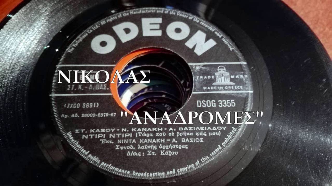 ΝΤΙΡΙ ΝΤΙΡΙ - ΑΝΔΡΕΑΣ ΒΑΣΙΟΣ - ΝΙΝΤΑ ΚΑΝΑΚΗ
