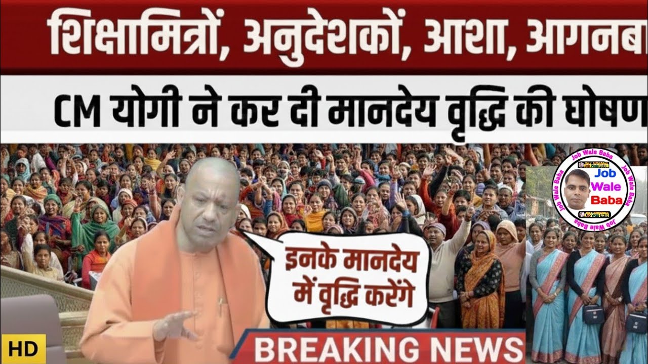 CM Yogi Big Announcement: शिक्षा मित्र, अनुदेशक, आंगनवाड़ी और आशा कार्यकर्ताओं का मानदेय बढ़ा! 🚀