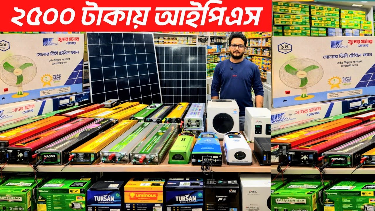 মিনি আইপিএস ও সোলার ফ্যান ও সোলার দাম জানুন। soler package wholesale price in Bangladesh 2026