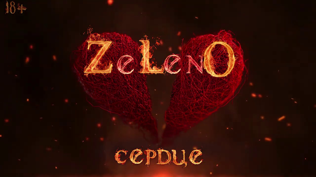 ZELENO - Сердце [2020 Премьера Песни]