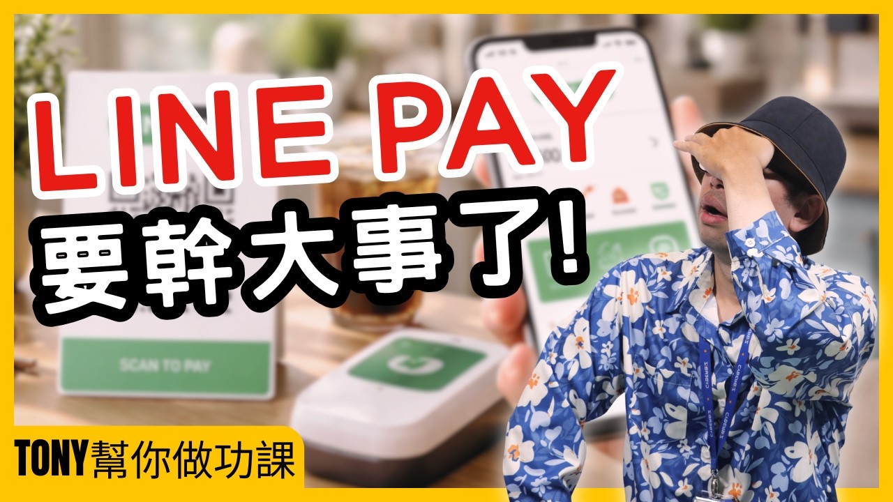 LINE PAY要幹大事了【Tony幫你做功課】#電商tony #行銷 #電商#LINEPAY#電子支付#商業策略