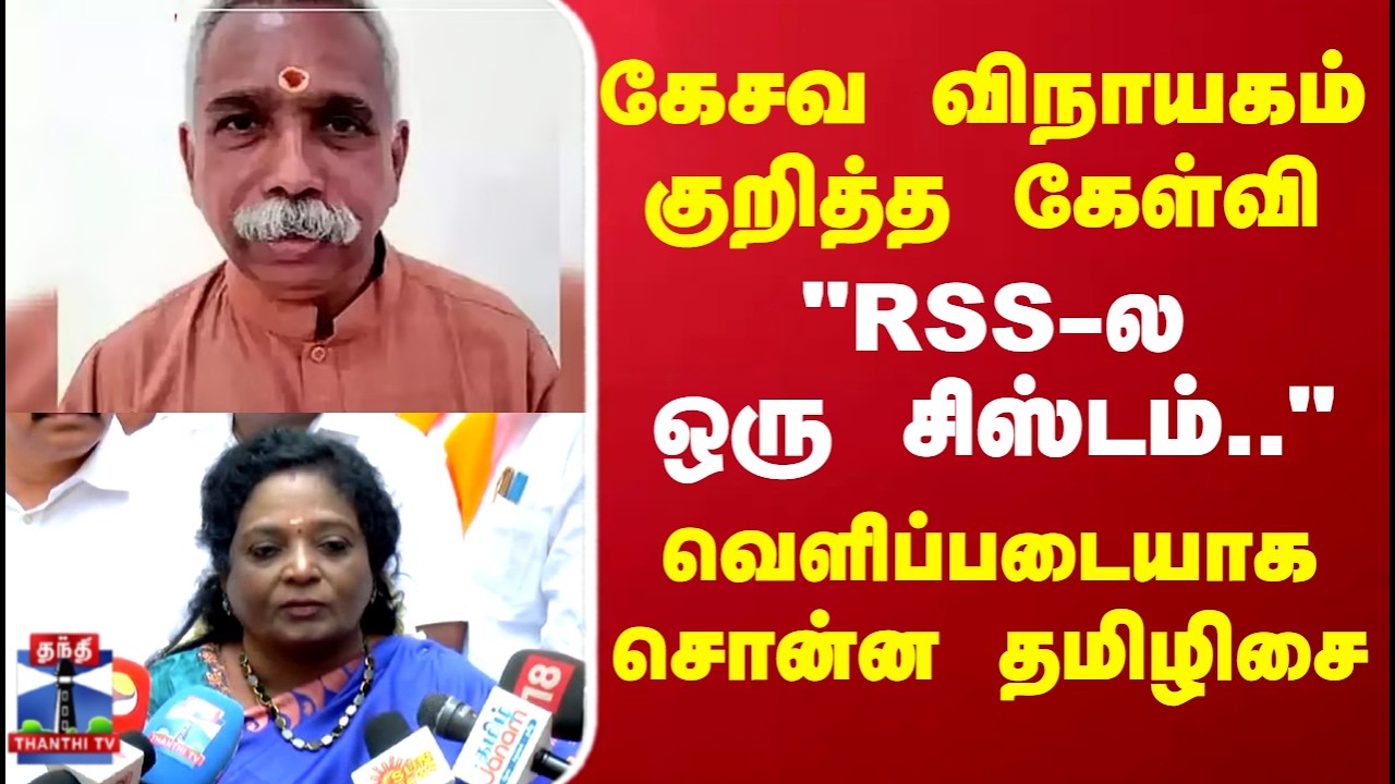 BJP Kesava vinayagam | Tamilisai | கேசவ விநாயகம் குறித்த கேள்வி  - வெளிப்படையாக சொன்ன தமிழிசை