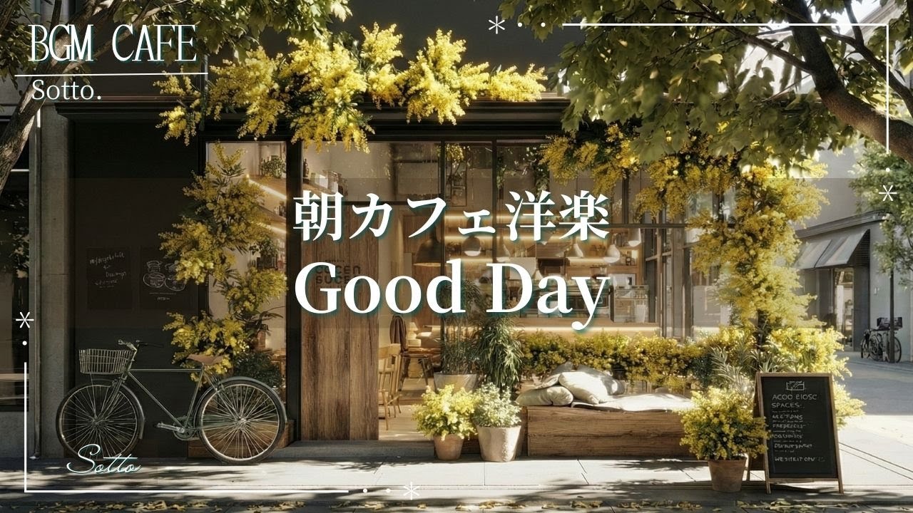 【朝の洋楽】最高の1日が始まる 