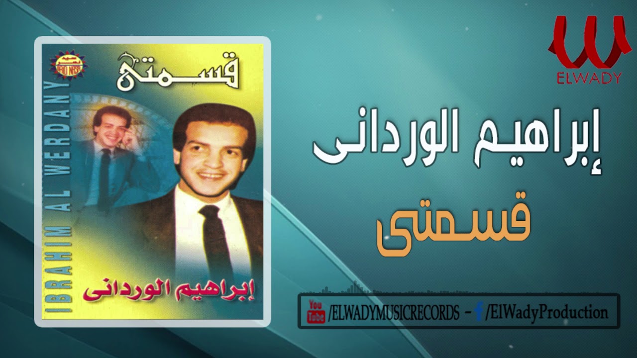 Ibrahem El Werdany - Qesmty /ابراهيم الورداني - قسمتي _ النسخة الاصلية