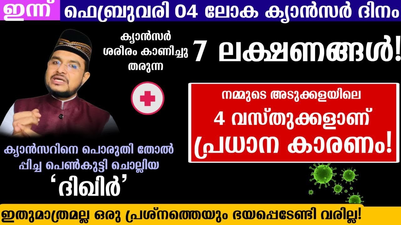 ഇന്ന് ലോക ക്യാൻസർ ദിനം!കാൻസറിനെ പൊരുതി തോൽപ്പിച്ച പെൺകുട്ടി ചൊല്ലിയ 