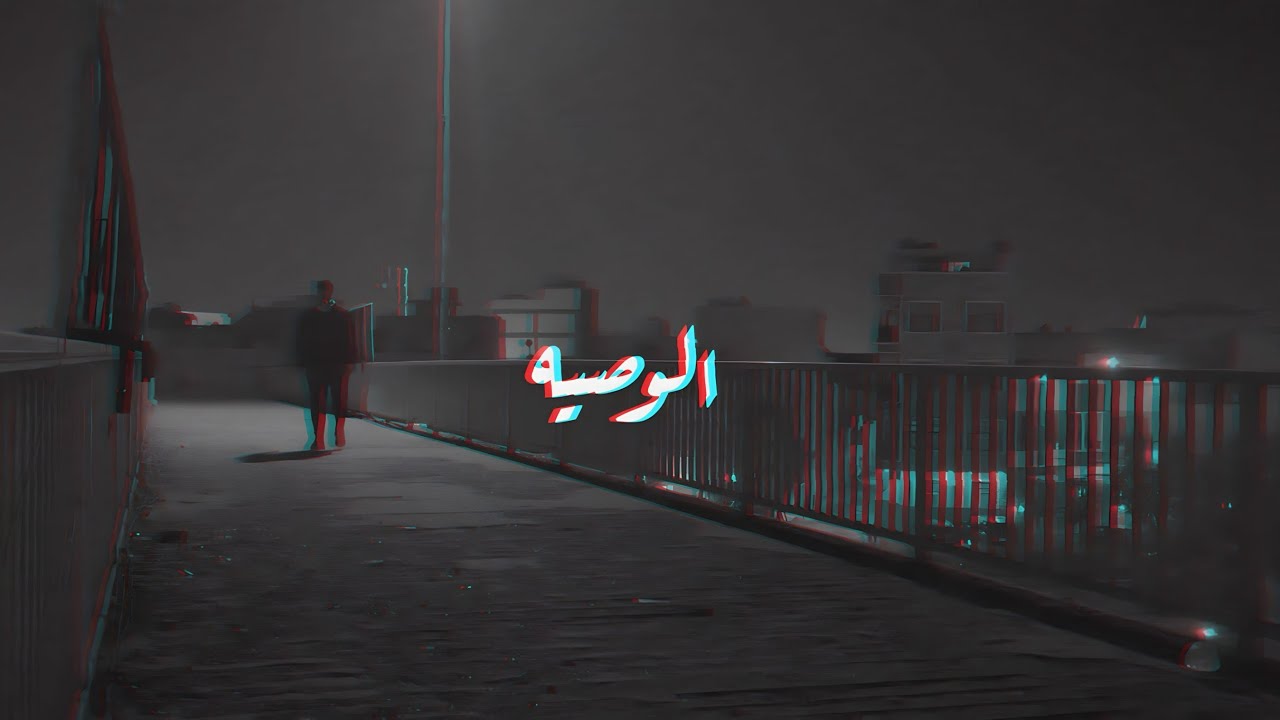 ليو - الوصيه ( Official Video ) Leo - The Will