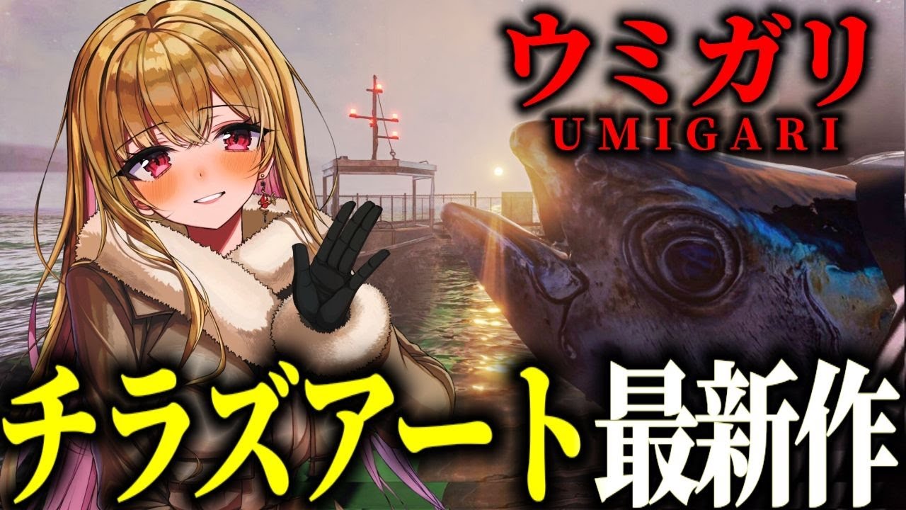 【ウミガリ/クリア耐久】チラズアート最新作！クリアするまで終われません!ビビり女の絶叫プレイ【Chilla’s Art/女性実況/ホラーゲーム実況プレイ/ホラー/UMIGARI】桜鳥ミーナVTuber