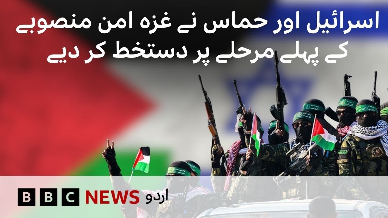 Israel and Hamas agree to first phase of Gaza peace deal - BBC URDU